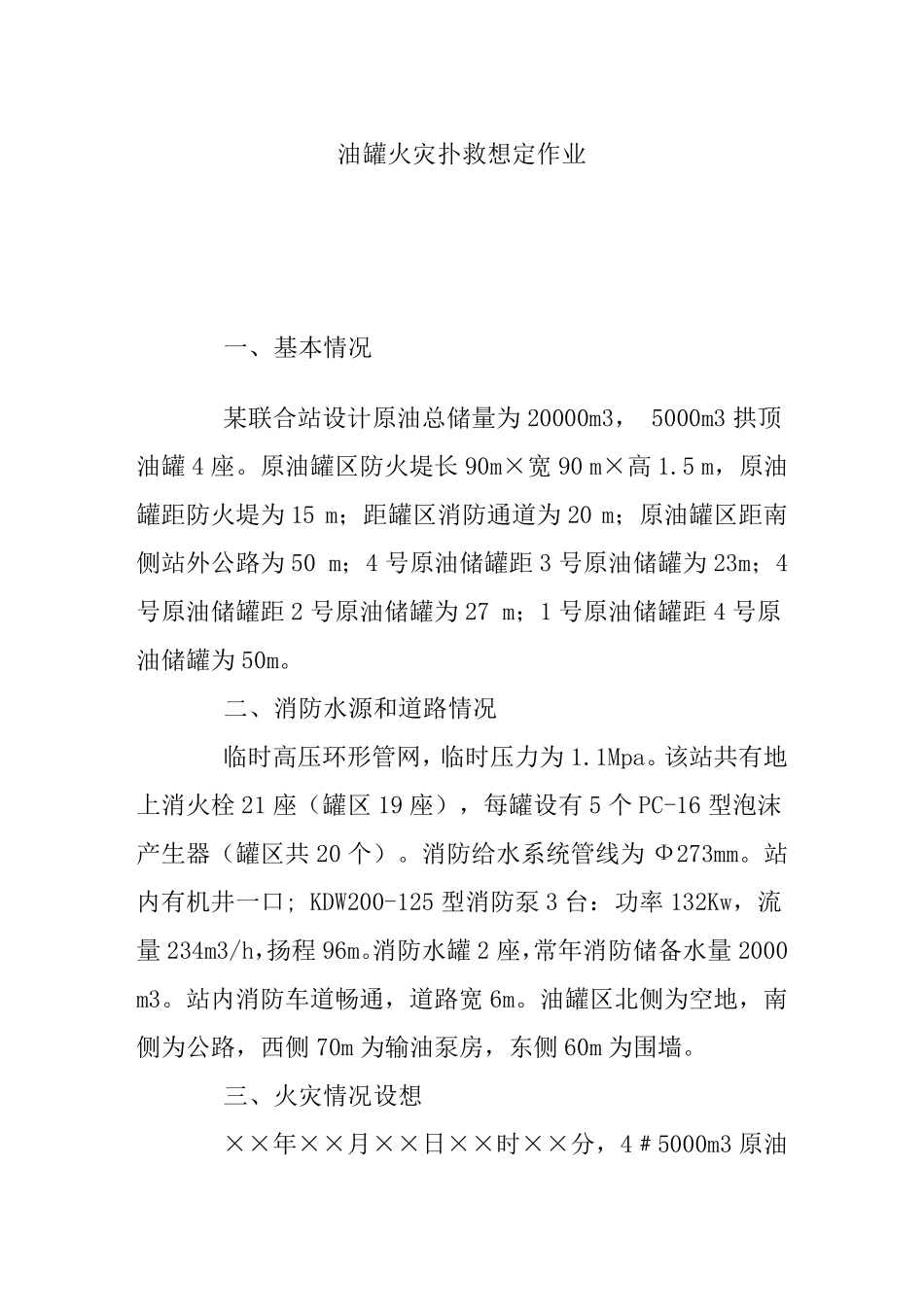 油罐火灾扑救想定作业_第1页