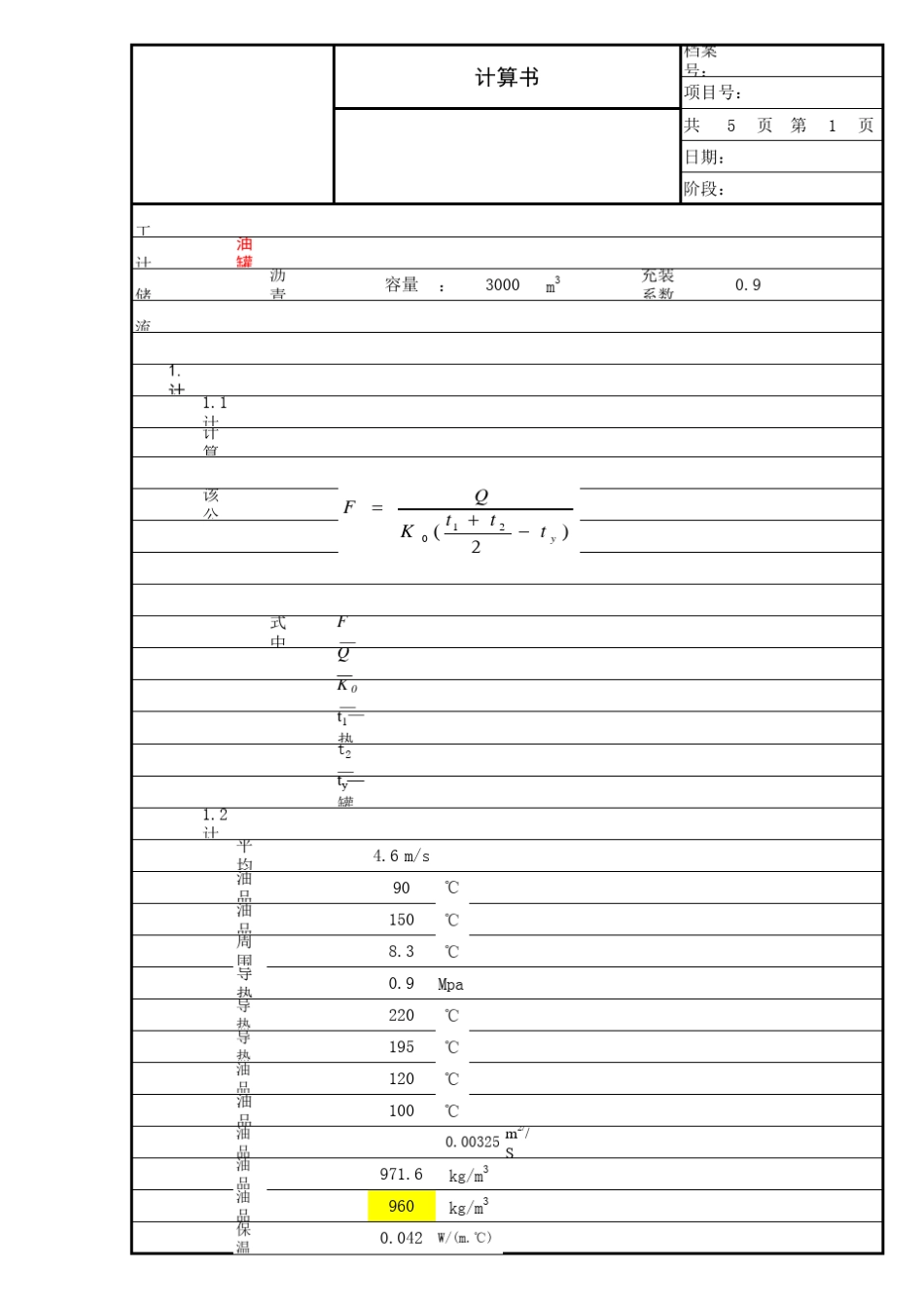 油罐盘管加热面积计算_第1页