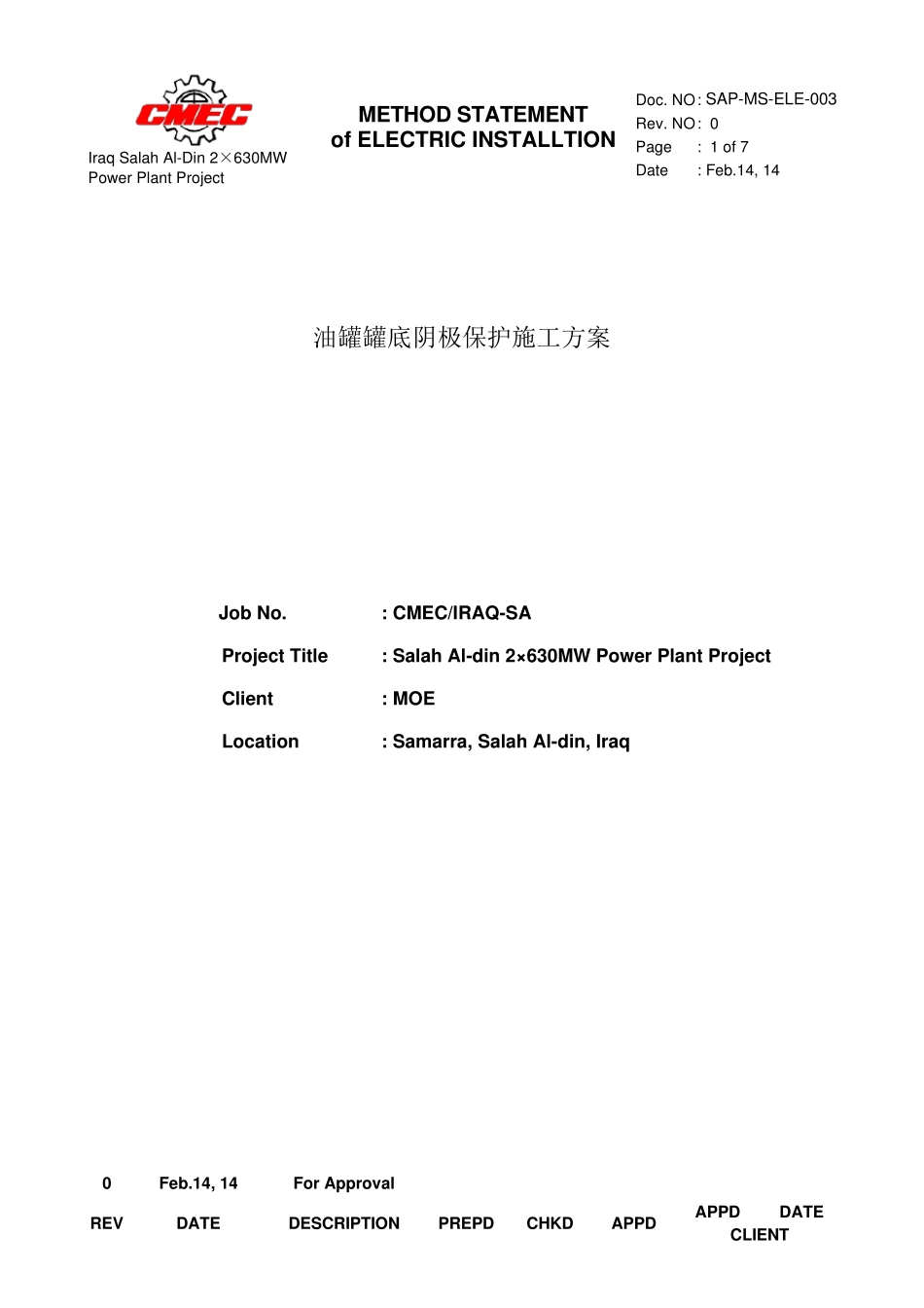 油罐罐底阴极保护施工方案_第1页