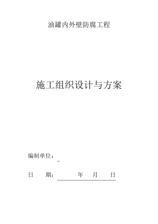 油罐防腐施工方案