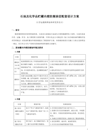 油罐防腐涂层设计及防腐涂装施工方案