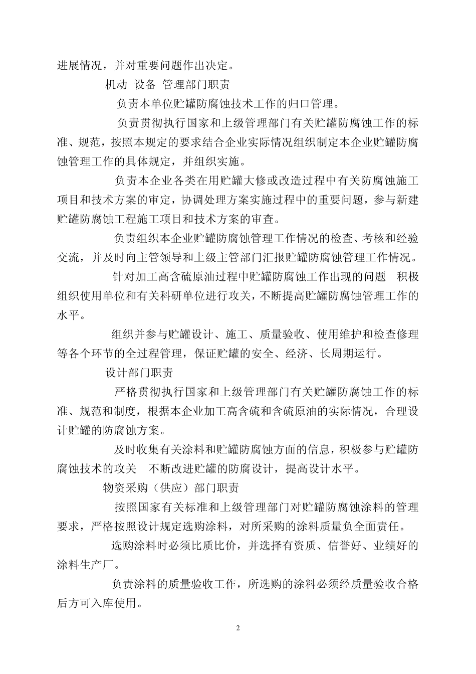 油罐防腐蚀规定(总)_第2页
