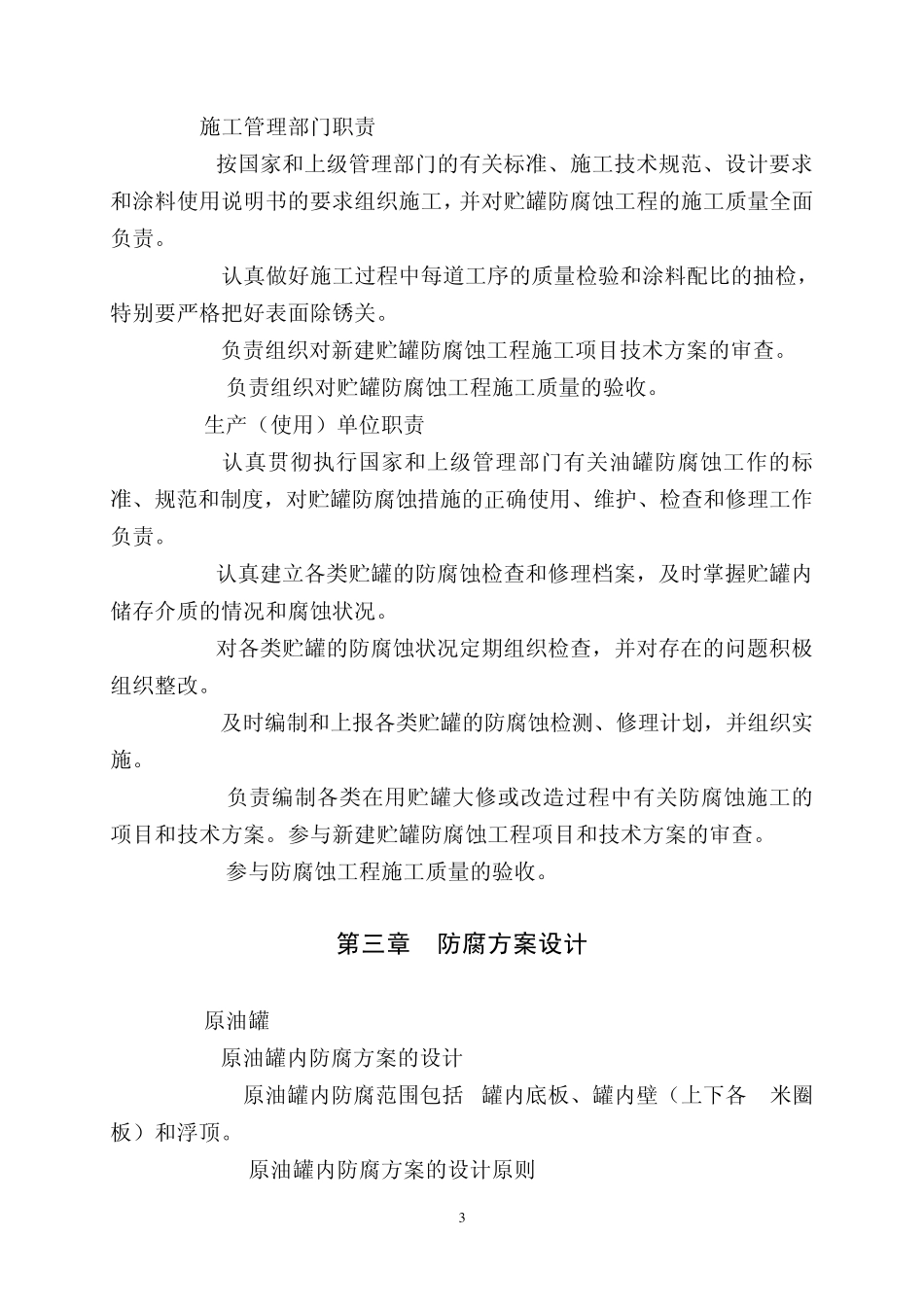 油罐防腐蚀规定(总)_第3页
