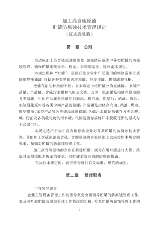 油罐防腐蚀规定(总)