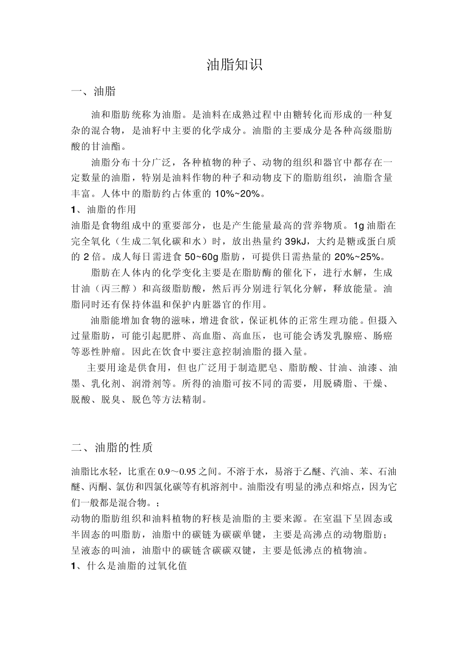 油脂专业知识_第1页