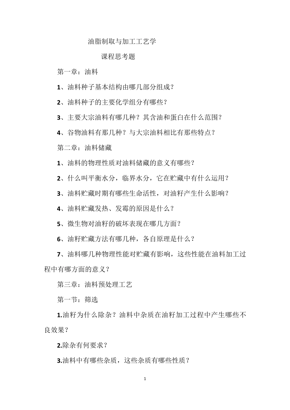 油脂制取与加工工艺学_第1页