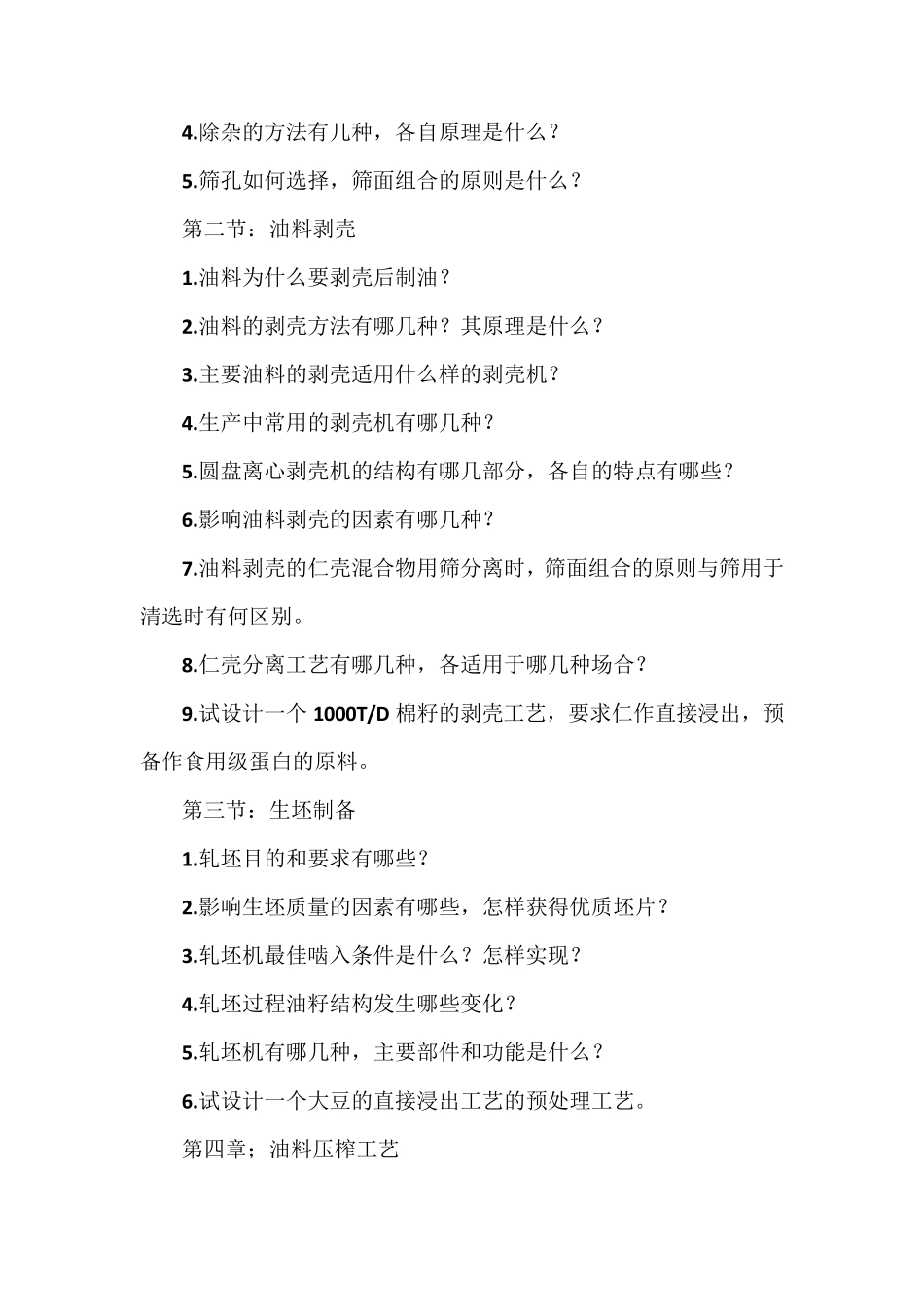 油脂制取与加工工艺学_第2页