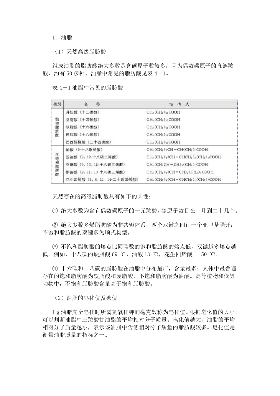 油脂中脂肪酸的组成_第1页