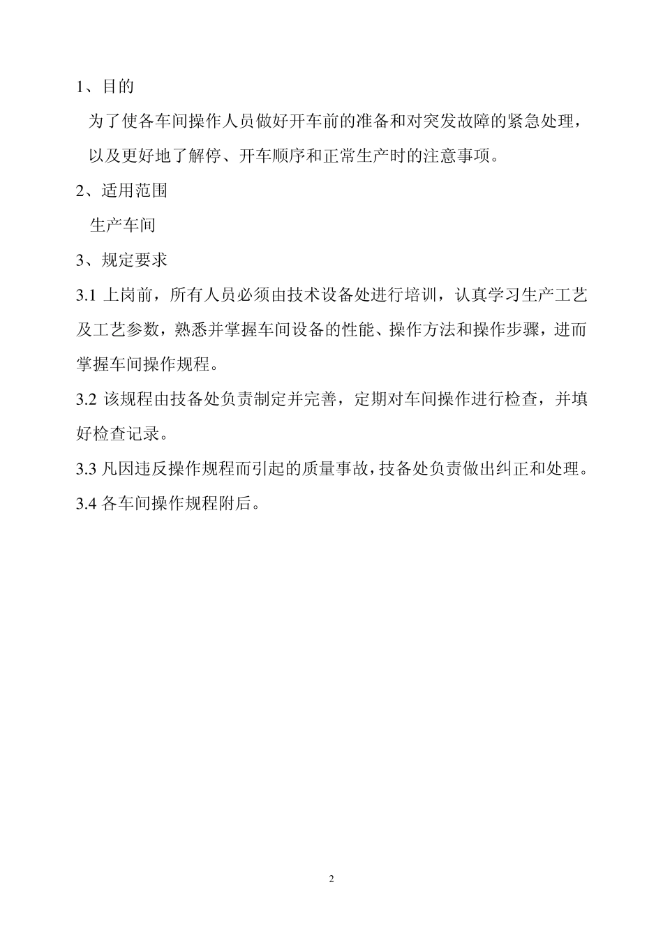 油脂加工工艺操作规程(作业指导书)_第2页