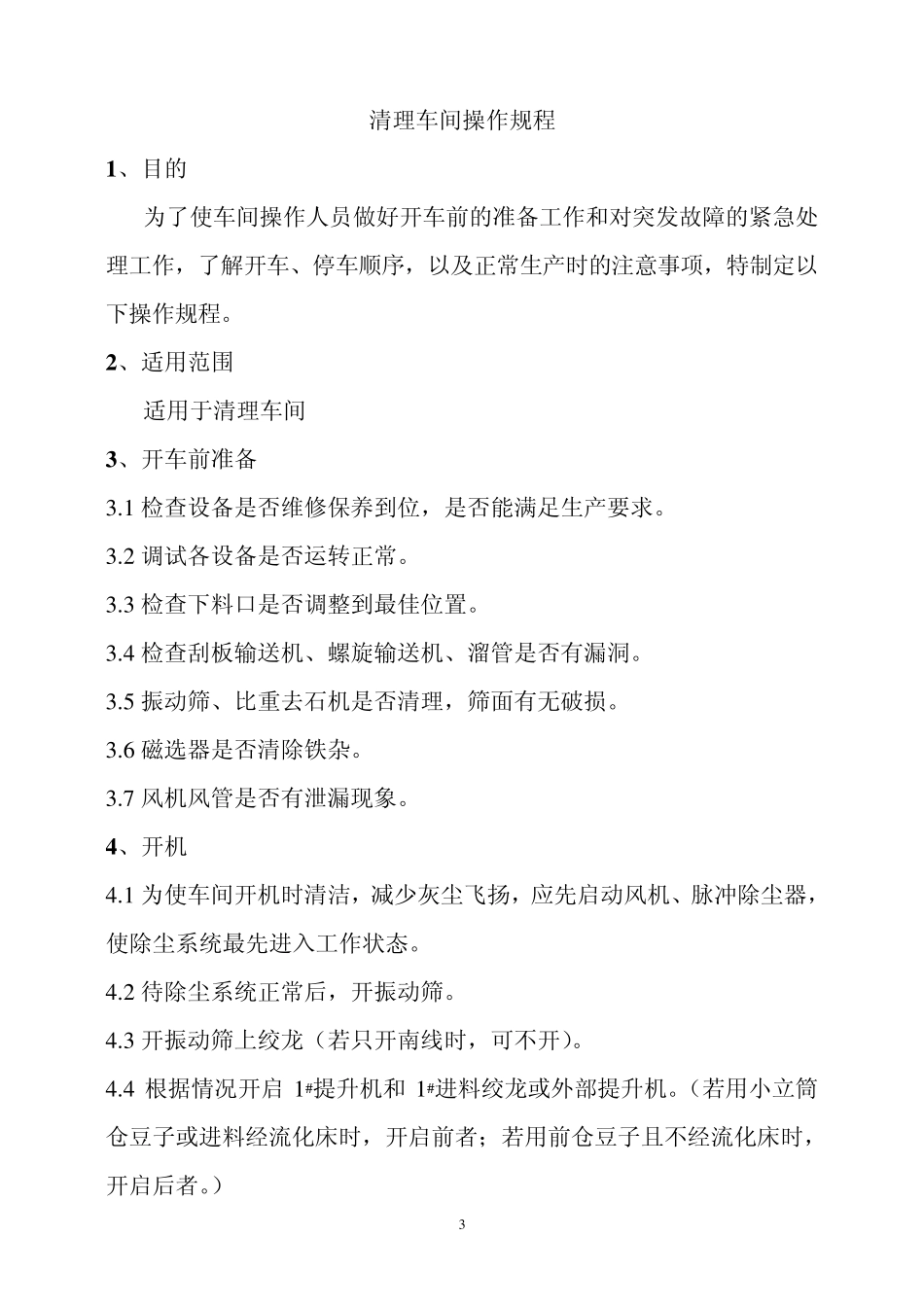 油脂加工工艺操作规程(作业指导书)_第3页