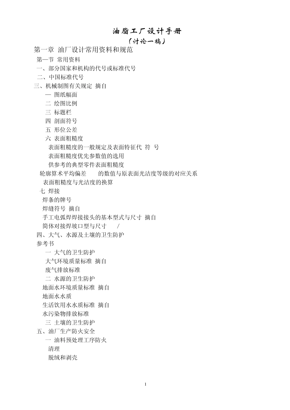 油脂工厂设计手册2005.2.18_第1页