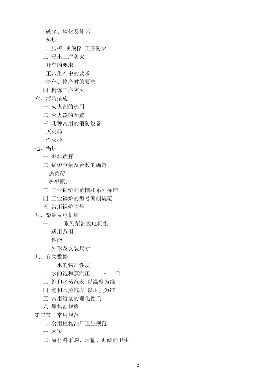 油脂工厂设计手册2005.2.18_第2页