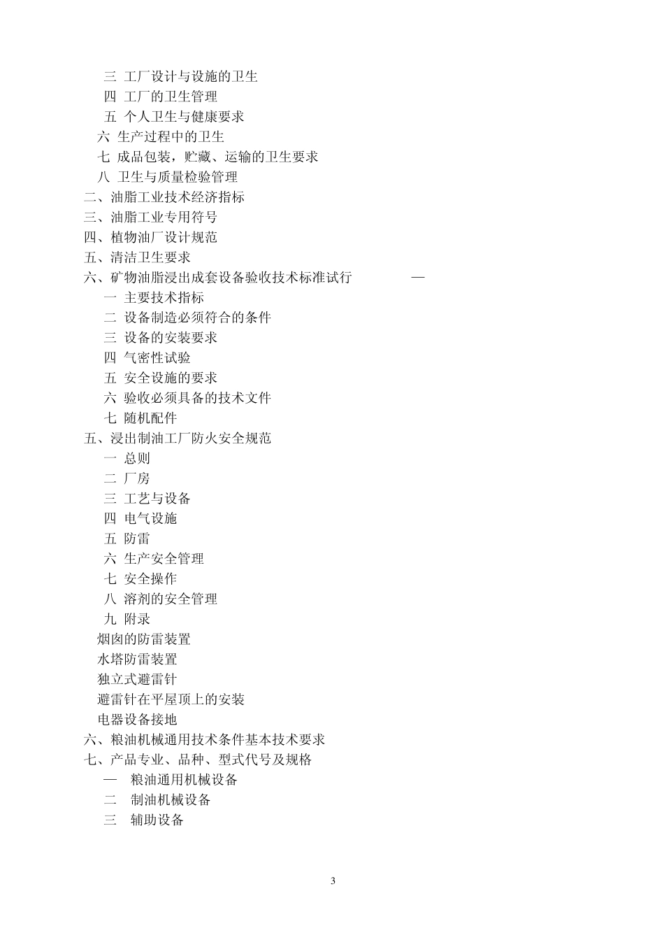 油脂工厂设计手册2005.2.18_第3页