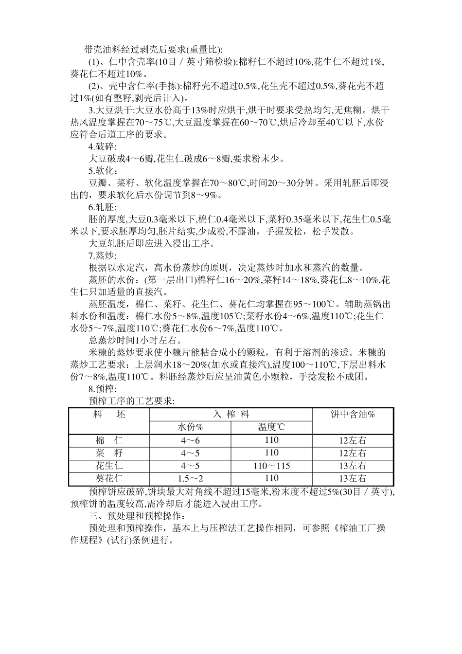 油脂浸出工厂生产技术操作规程_第3页