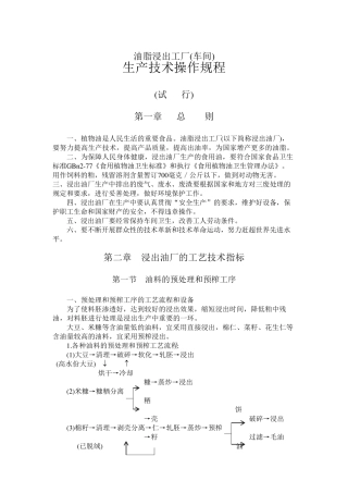 油脂浸出工厂生产技术操作规程
