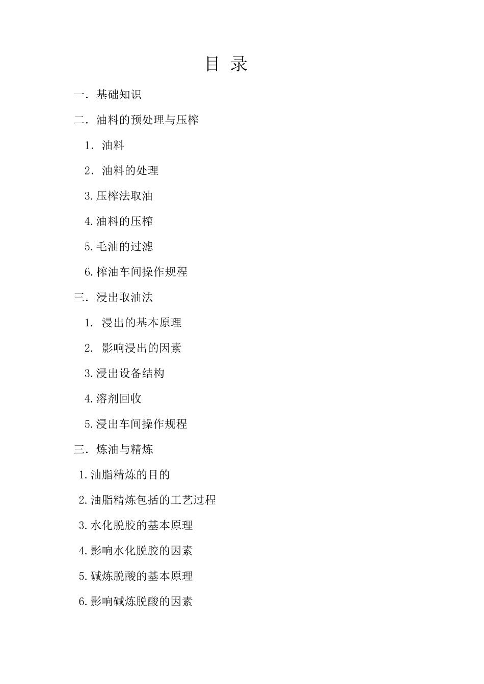 油脂生产加工作业指导书_第2页