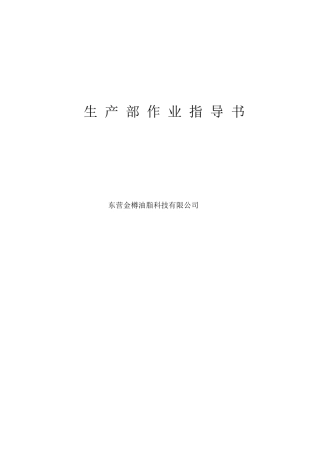 油脂生产加工作业指导书