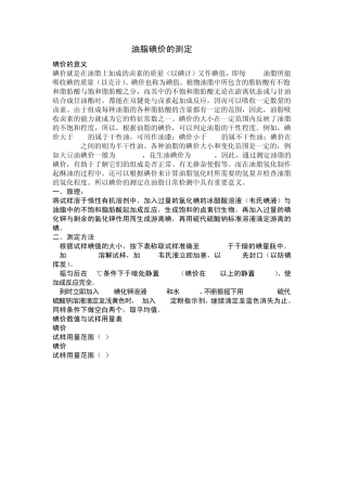 油脂碘价的测定