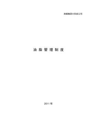 油脂管理制度