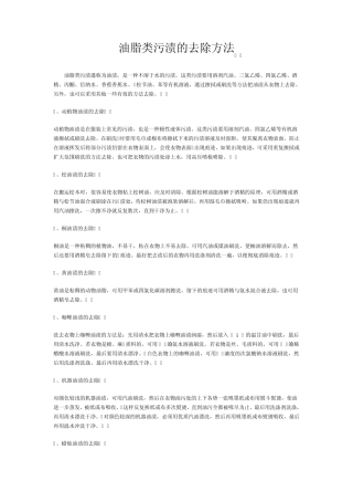 油脂类污渍的去除方法