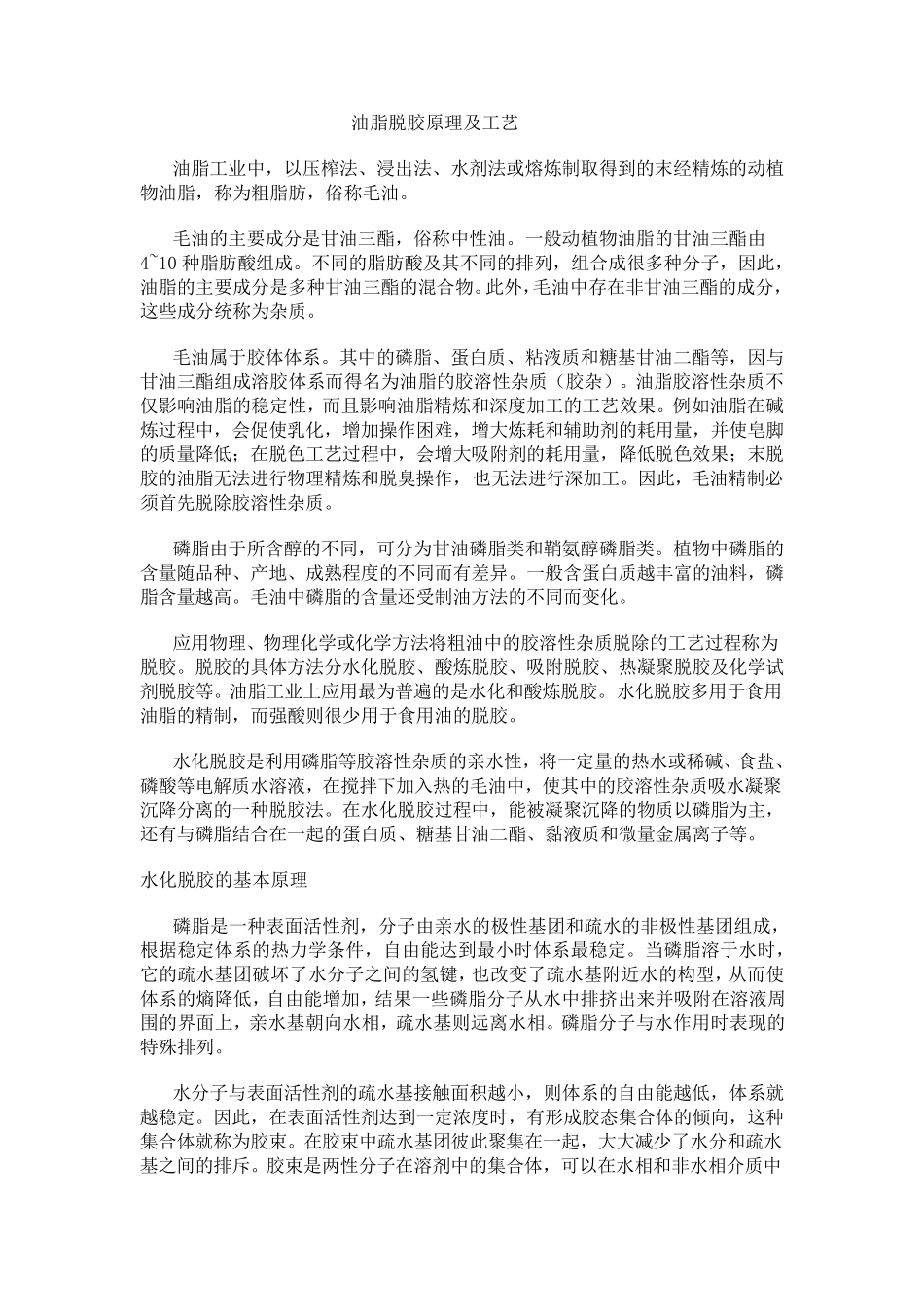 油脂脱胶原理及工艺_第1页