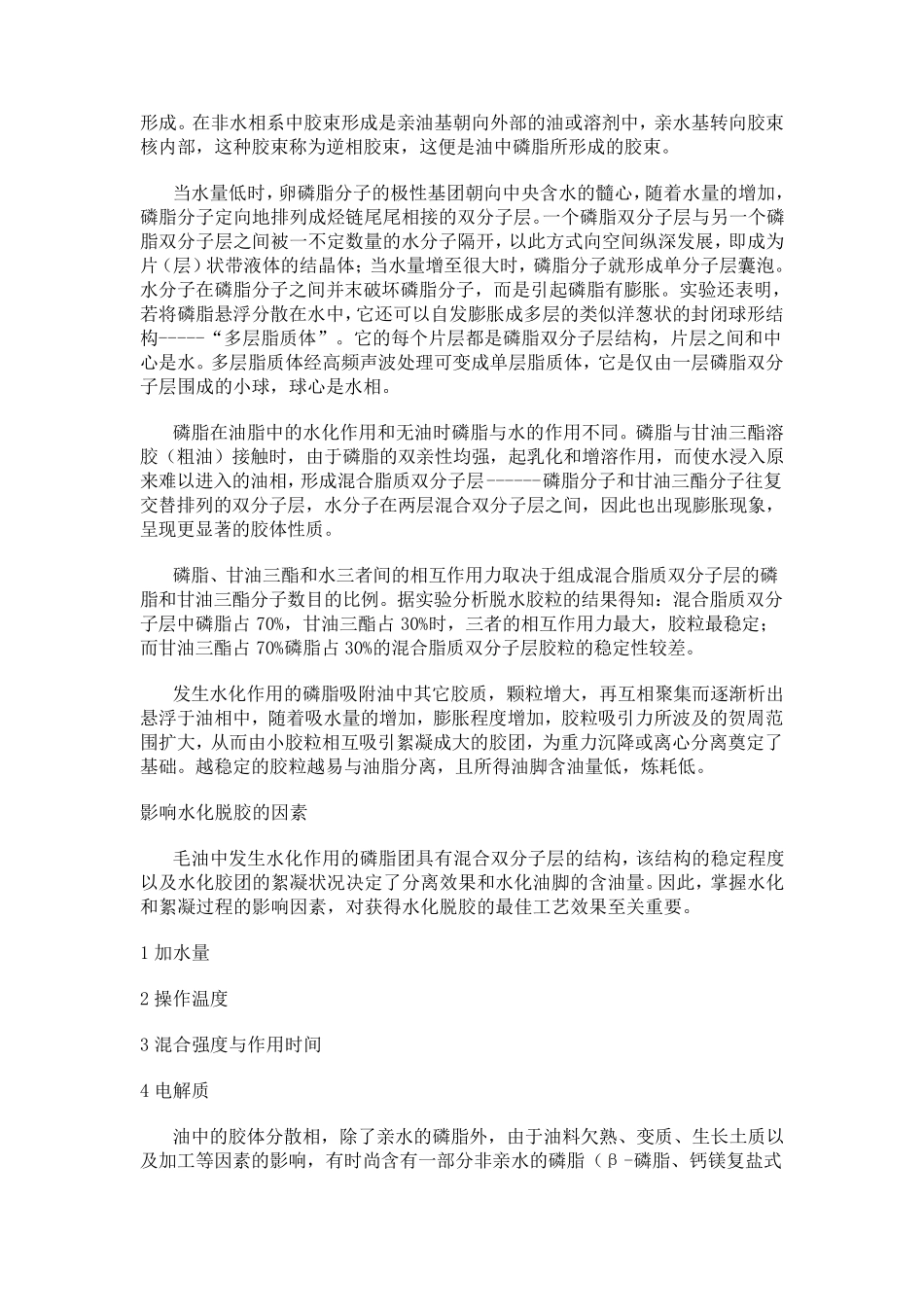 油脂脱胶原理及工艺_第2页