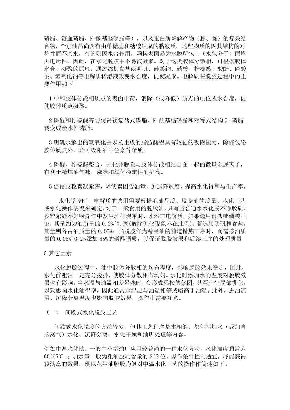 油脂脱胶原理及工艺_第3页