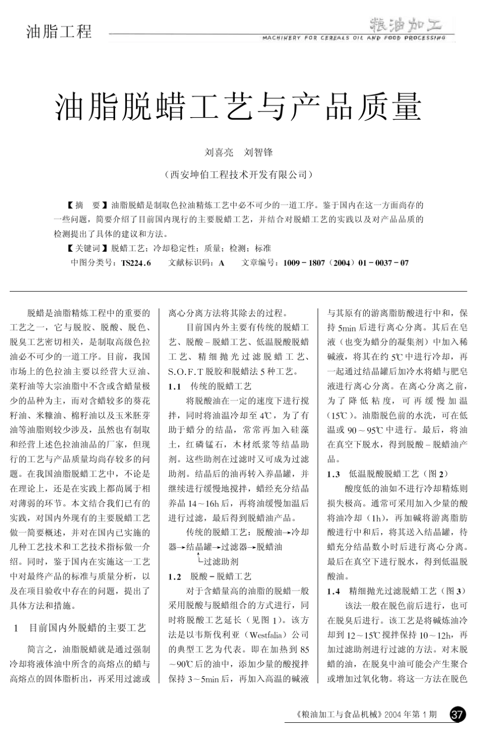 油脂脱蜡工艺与产品质量_第1页