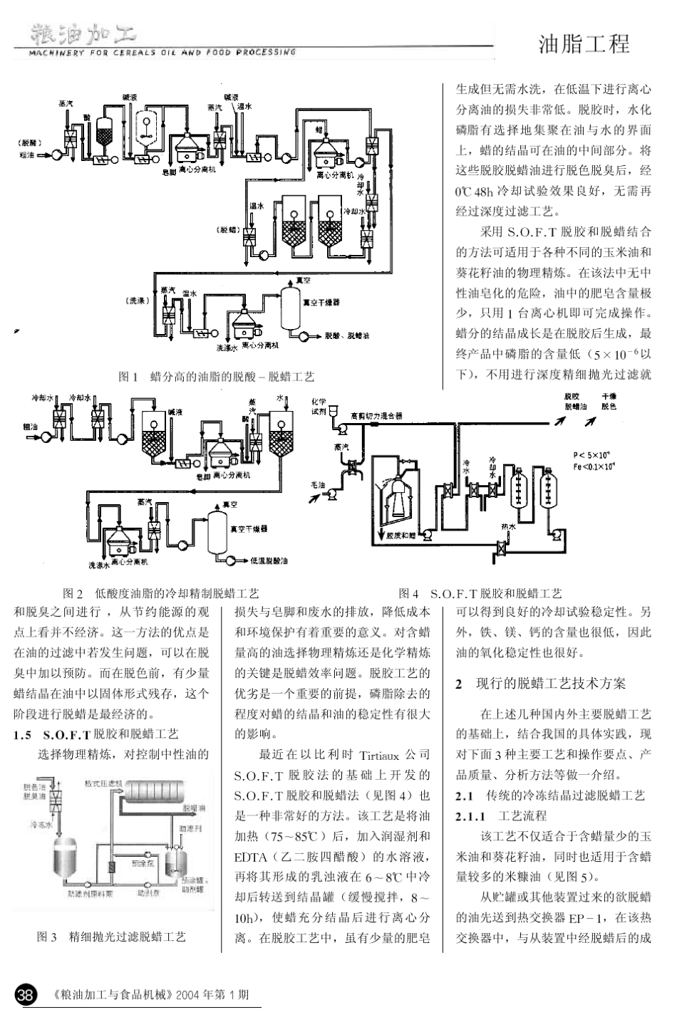 油脂脱蜡工艺与产品质量_第2页