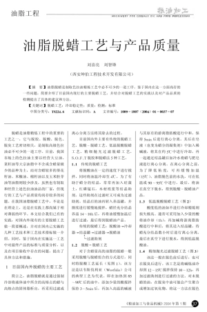 油脂脱蜡工艺与产品质量