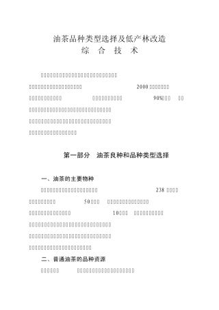 油茶品种类型选择及低产林改造综合技术