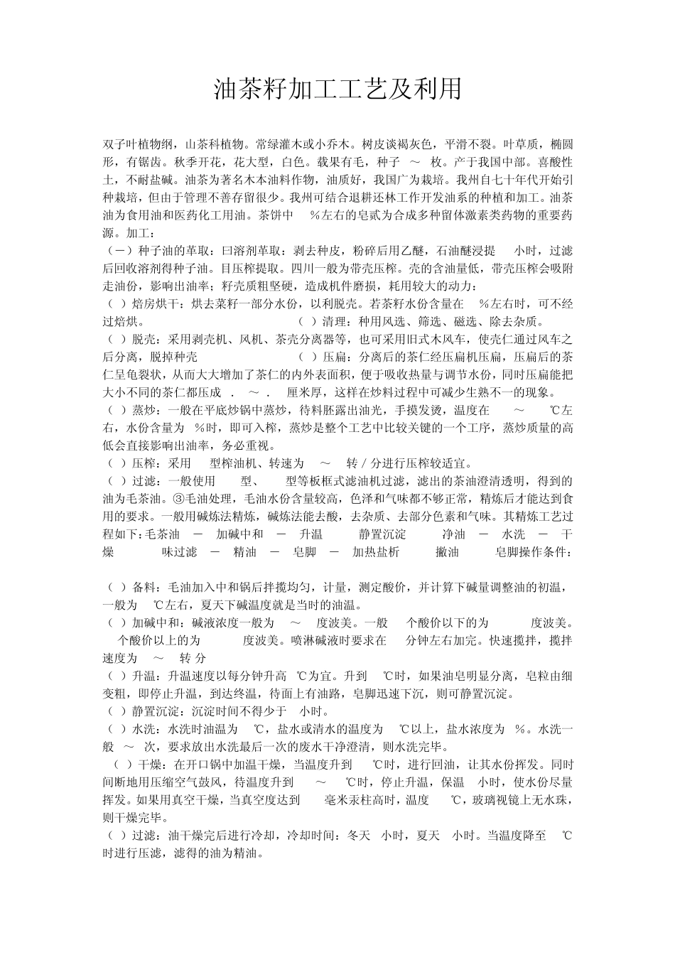 油茶加工工艺及利用_第1页