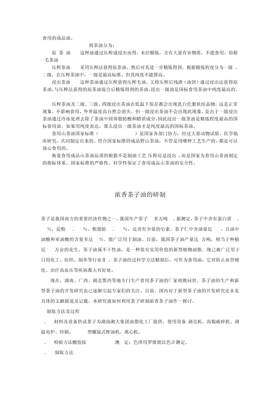 油茶加工工艺及利用_第3页