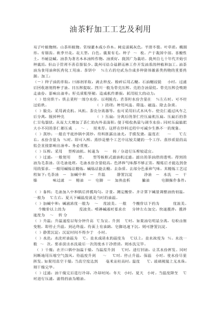 油茶加工工艺及利用