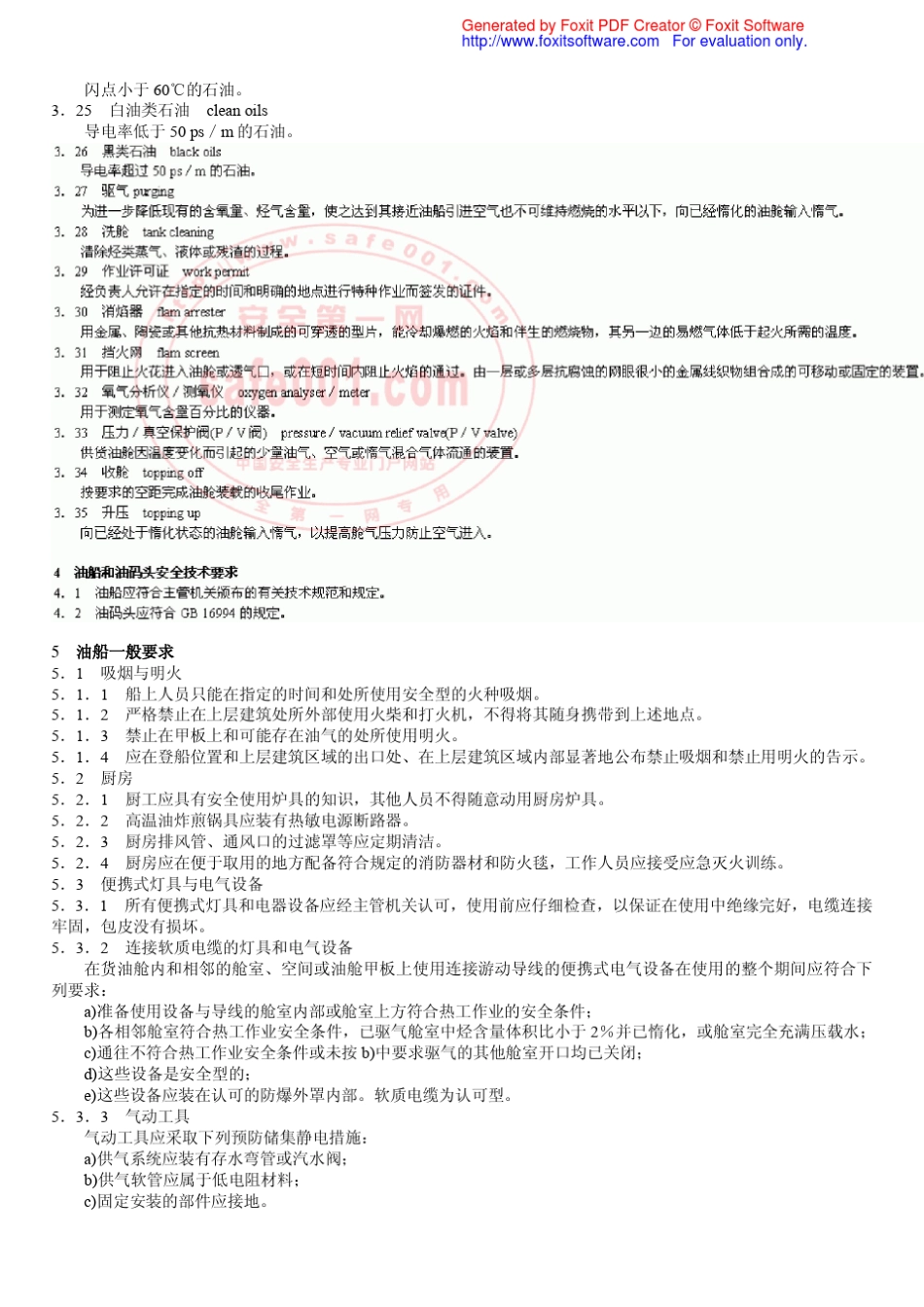 油船油码头安全作业规程_第3页