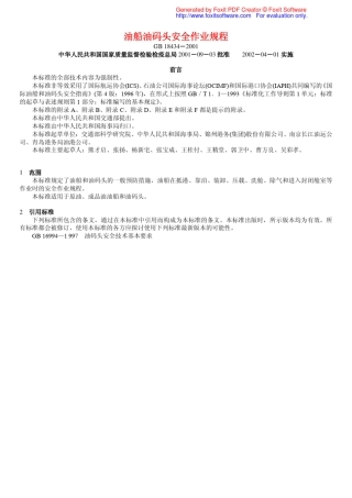 油船油码头安全作业规程