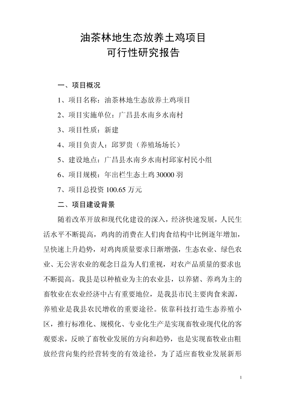 油茶林地生态放养土鸡项目可行性报告_第1页