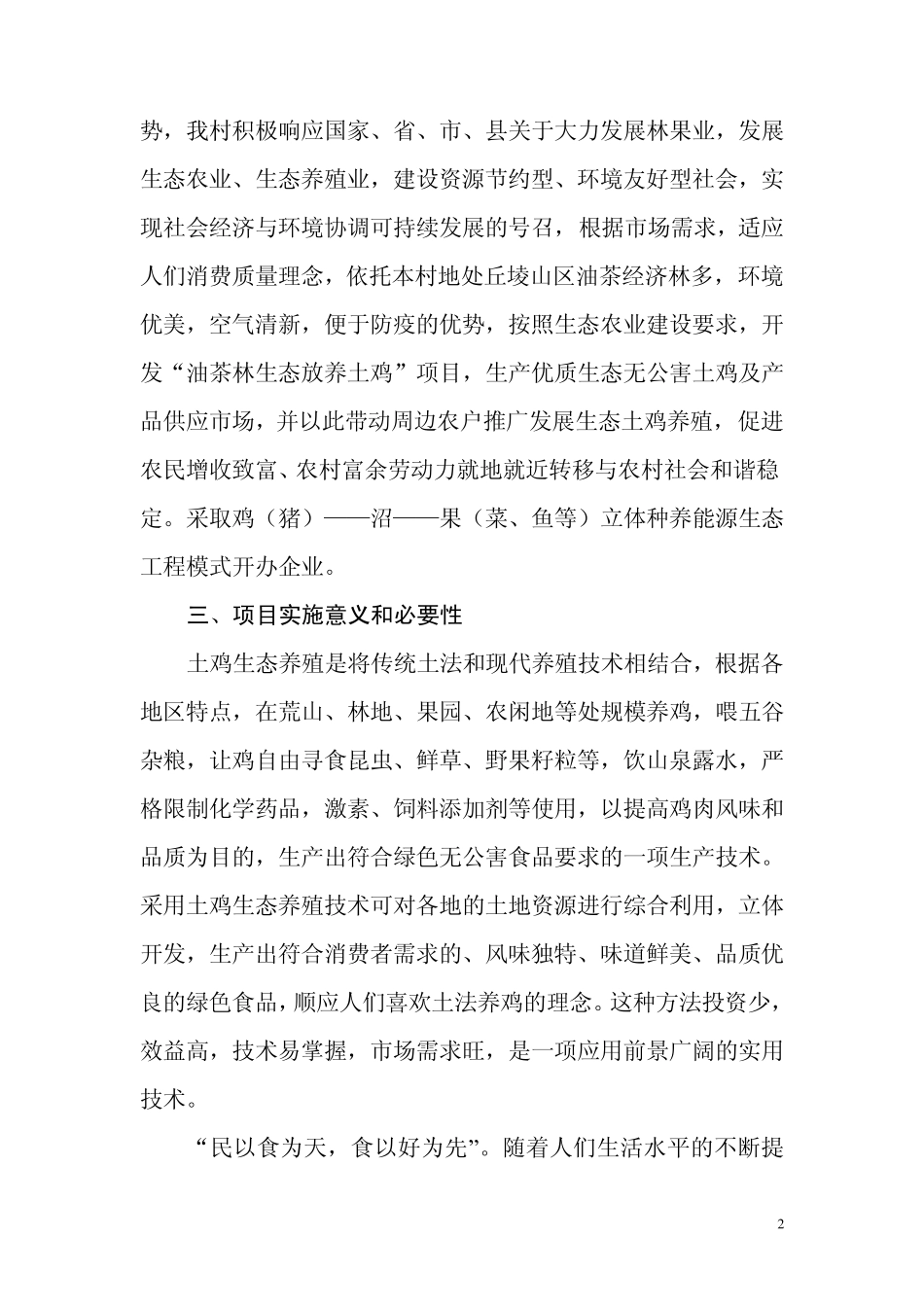 油茶林地生态放养土鸡项目可行性报告_第2页