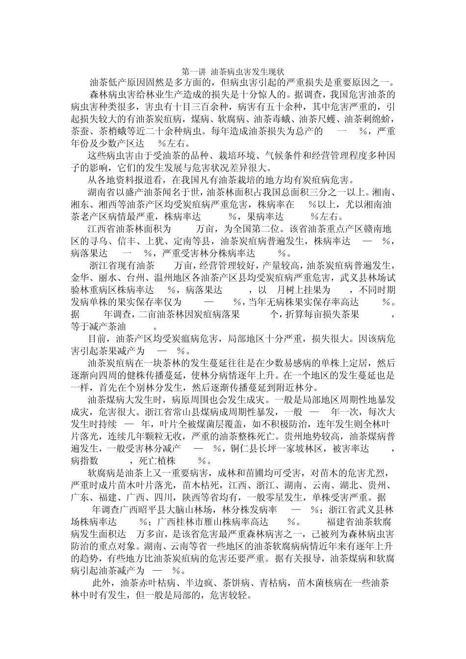 油茶病虫害防治_第1页