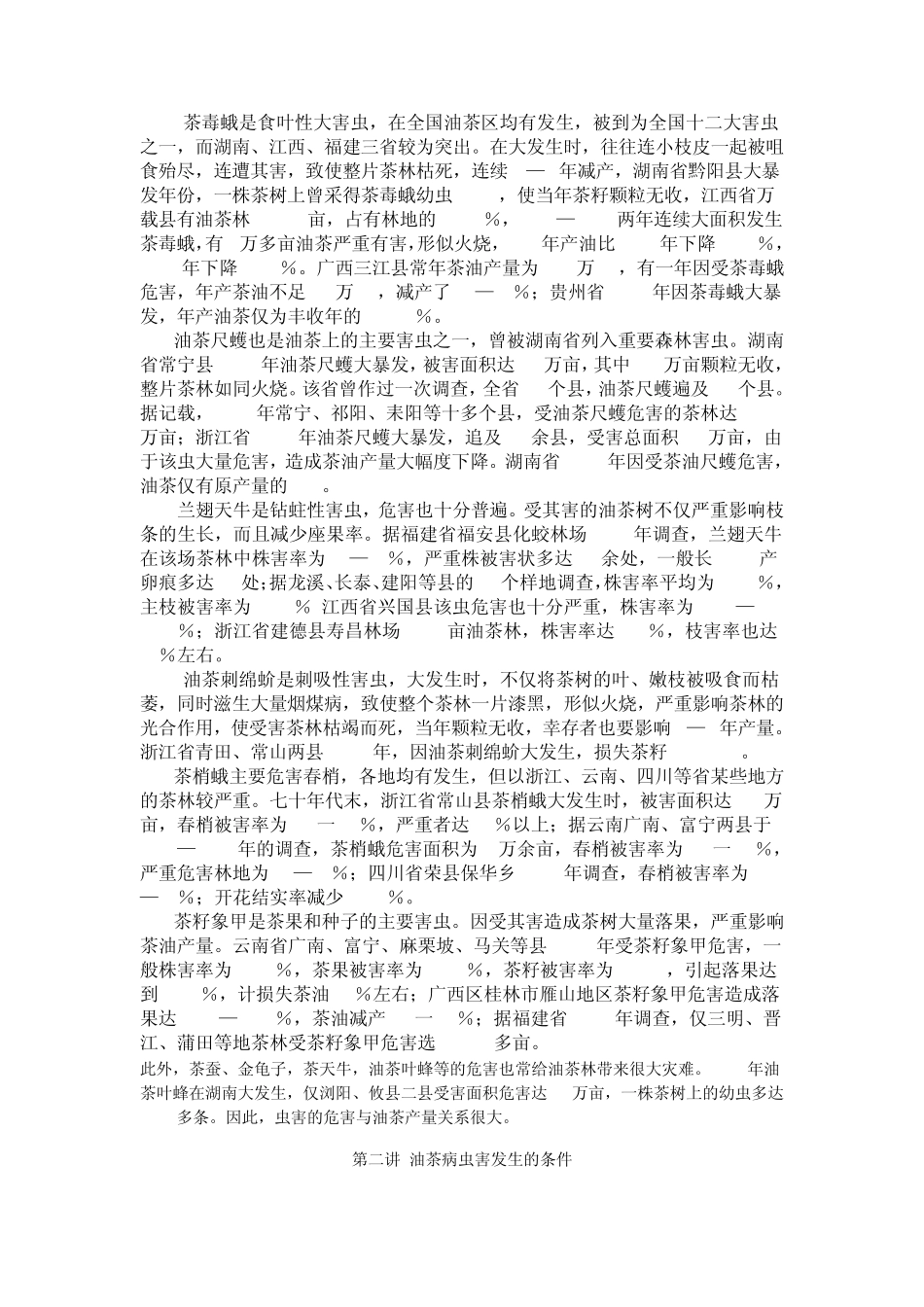 油茶病虫害防治_第2页