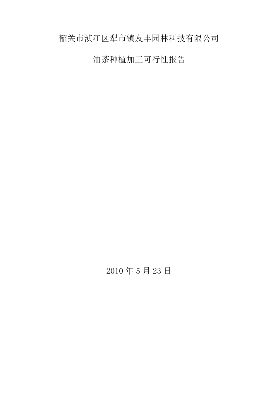 油茶种植加工可行性报告_第1页