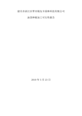 油茶种植加工可行性报告