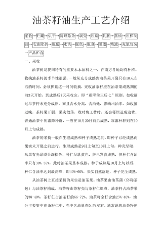 油茶籽油生产工艺介绍