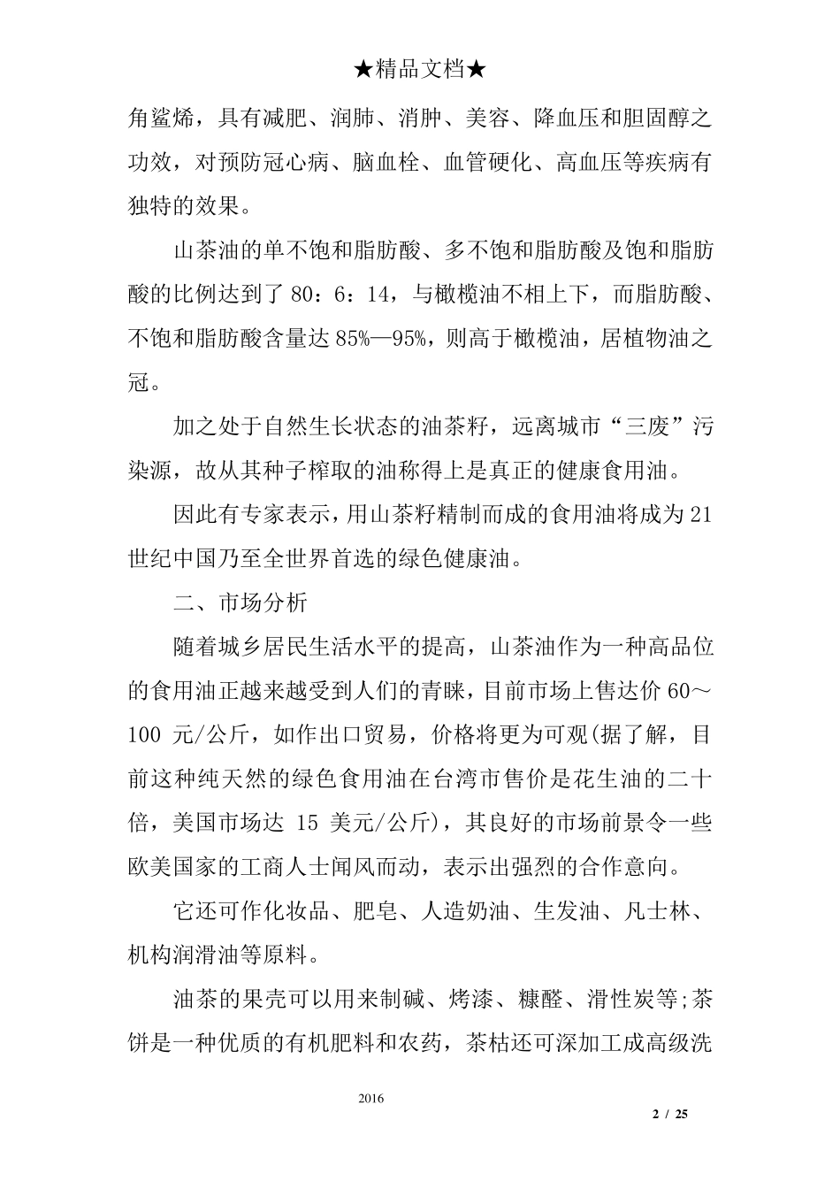 油茶种植可行性报告_第2页