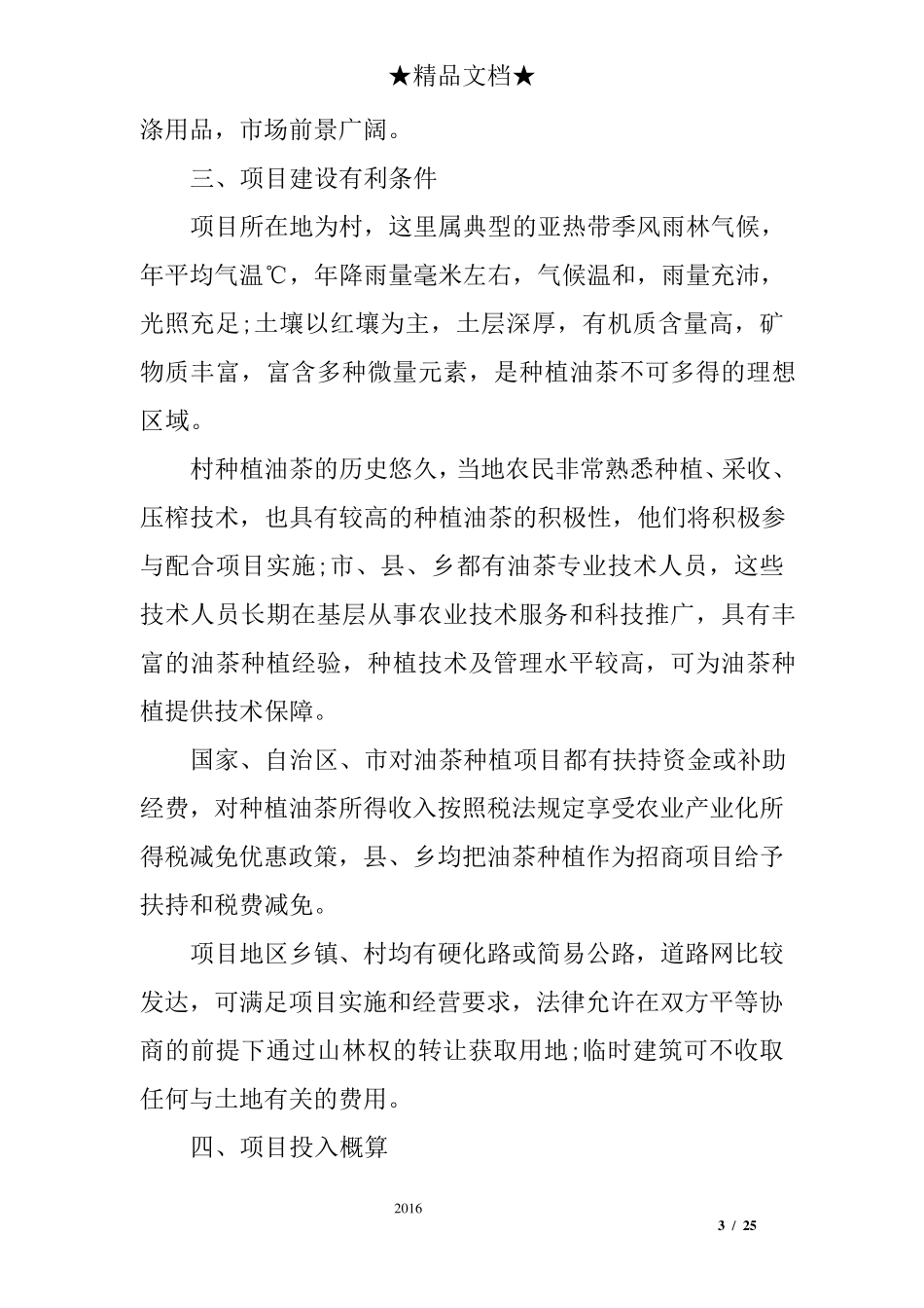 油茶种植可行性报告_第3页