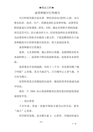 油茶种植可行性报告