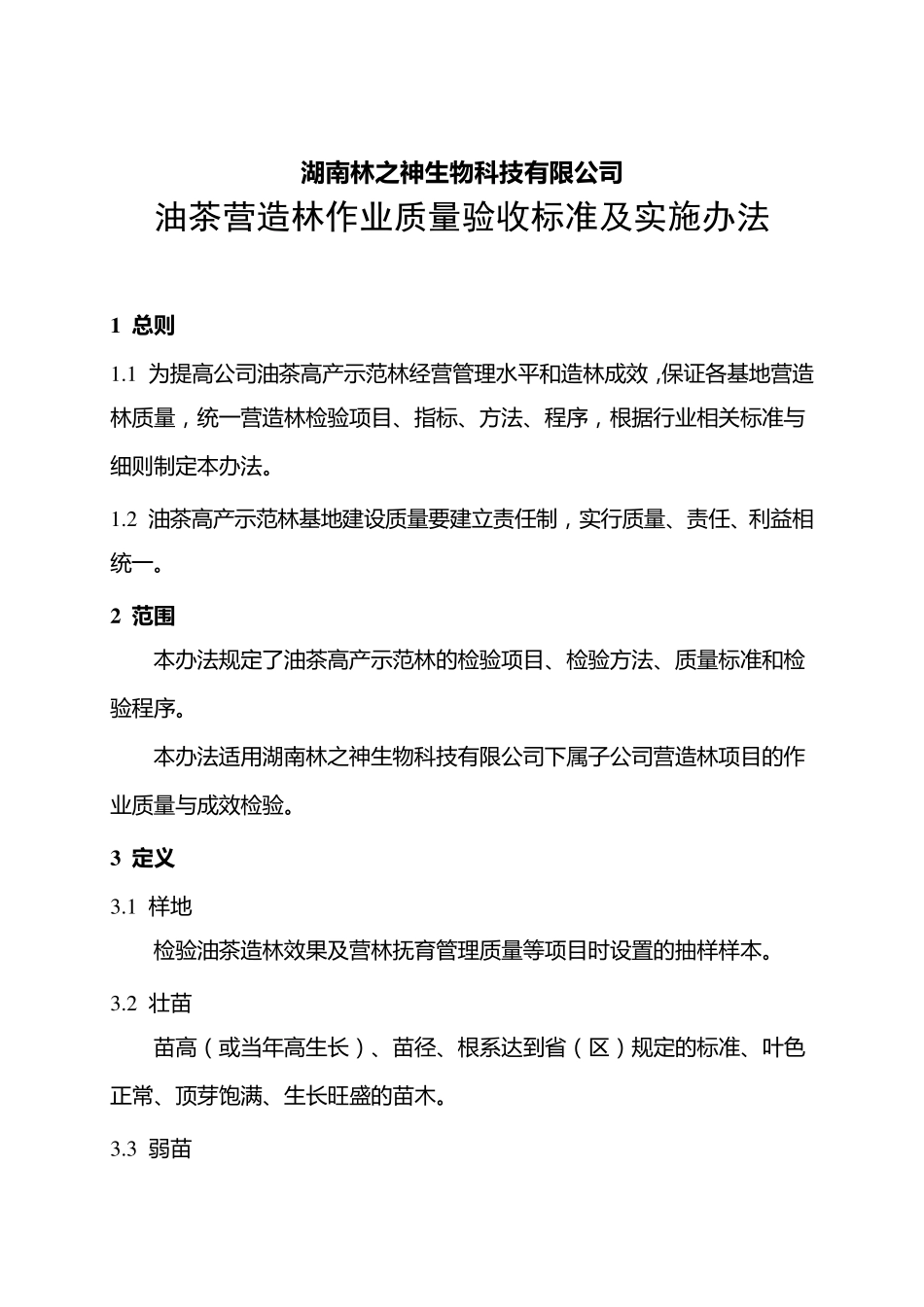 油茶营造林作业质量验收标准及实施办法_第1页