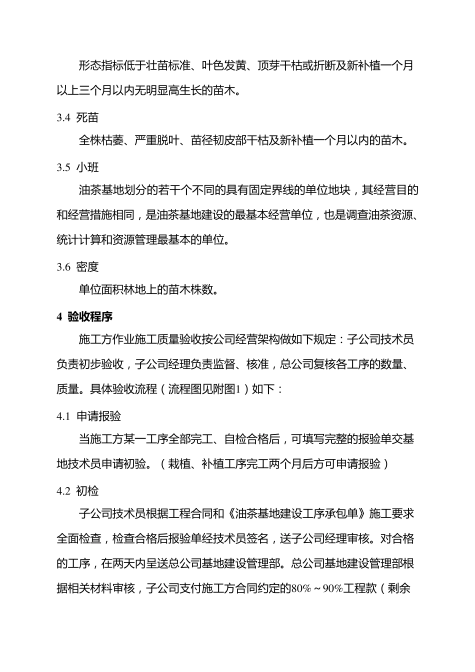 油茶营造林作业质量验收标准及实施办法_第2页