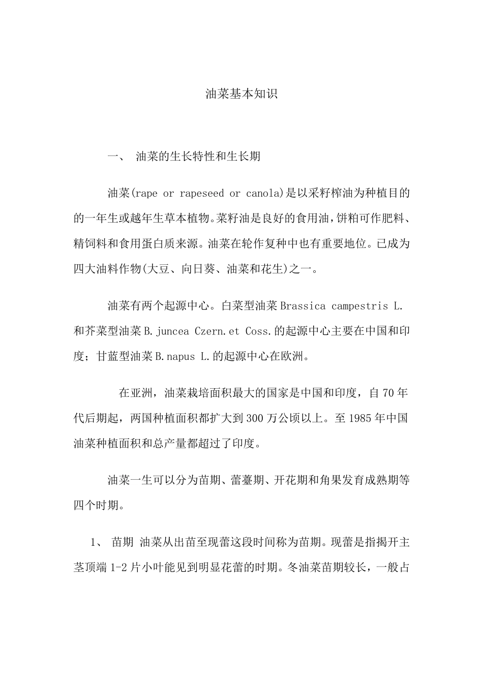 油菜基本知识_第1页