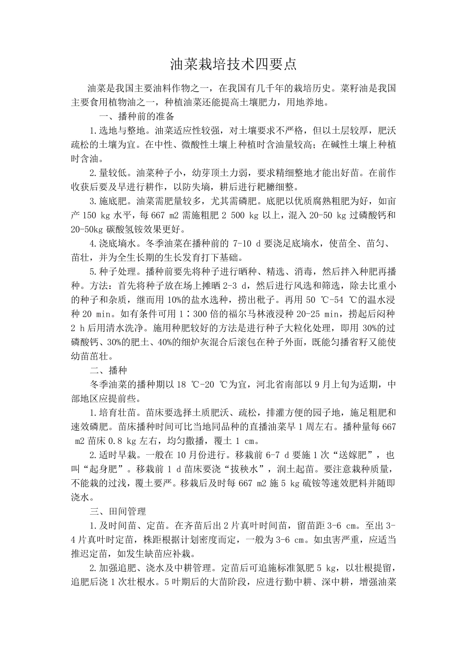 油菜栽培技术要点_第1页